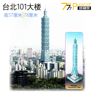 [777纸模型] 台北101大楼 世界著名摩天高楼建筑沙盘作业