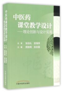 【正版】中医药课堂教学设计--理论创新与设计实务