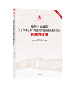 理解与适用 人民法院关于审理证券市场虚假陈述案件司法解释