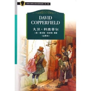 大卫·科波菲尔(注释本)/ 查尔斯·狄更斯 著 北京大学出版社
