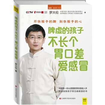 现货包邮 脾虚的孩子不长个、胃口差、爱感冒 罗大伦 江西科学技术出版社 送怎么样,好用不?