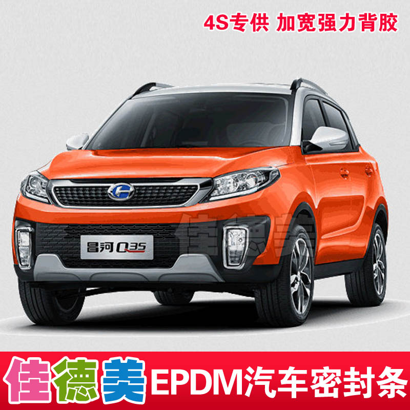 昌河Q35/Q25专用全车汽车密封条 车门隔音防尘防水 强力加宽背胶