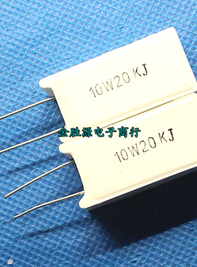 水泥电阻10W20KJ 立式陶瓷 10W20K 20KR 千欧铜脚 原装(10只10元)