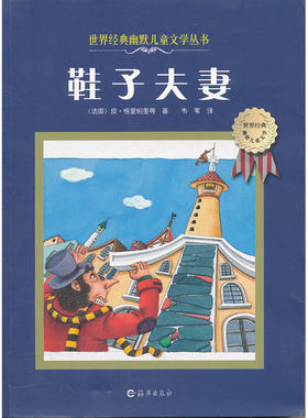 世界经典幽默儿童文学丛书 鞋子夫妻