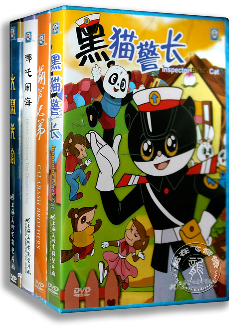 上海美术电影制片厂黑猫警长/哪吒闹海/葫芦兄弟/大闹天宫dvd动画