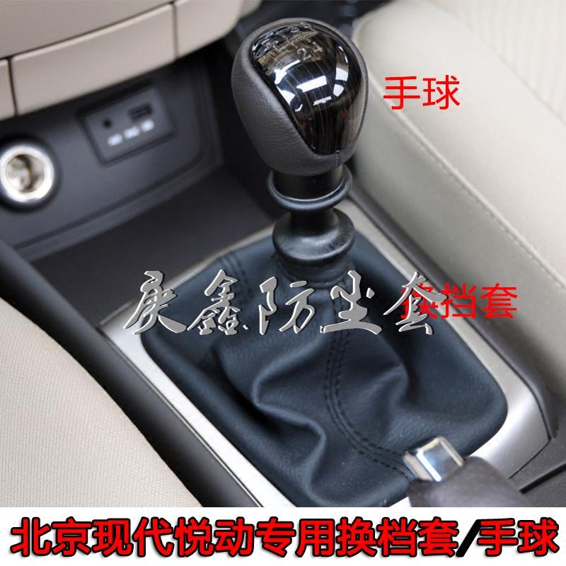 北京现代悦动排挡杆防尘套换挡手动变速挂挡把档位防灰罩手球配件