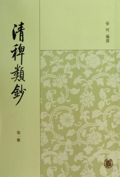 清稗类钞(共13册)