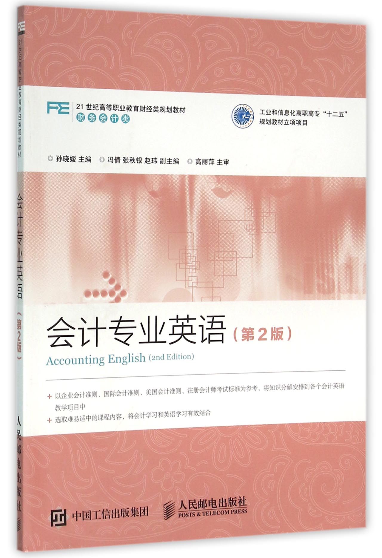 会计专业英语(财务会计类第2版21世纪高等职业教育财经类
