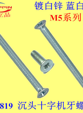 GB819沉头十字机牙螺丝KM平头M5*65-70-75-80-90-100镀白锌蓝白锌