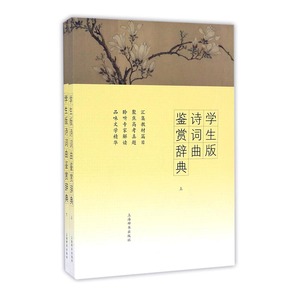 学生版诗词曲鉴赏辞典 上海辞书出版社文学鉴赏辞典纂中心 上海辞书出版社 中小学英文读物 书籍