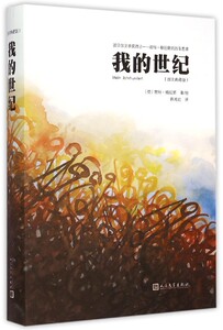 我的世纪(图文典藏版)(精)