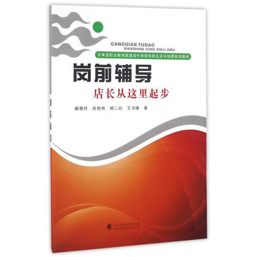 岗前辅导——店长从这里起步