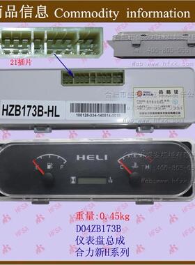 叉车配件 仪表盘总成 D04ZB173B  合力新H系列  21插片