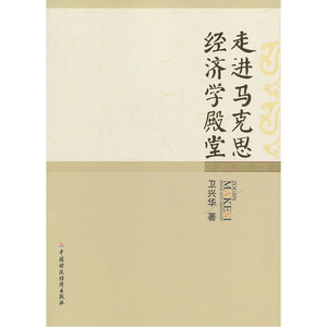 走进马克思经济学殿堂