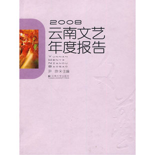 2008云南文艺年度报告