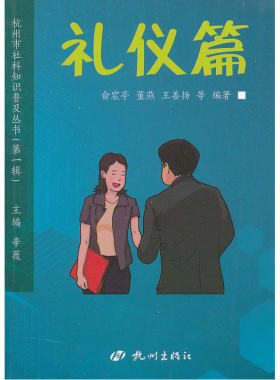 当当网 杭州市社科知识普及丛书（第一辑）：礼仪篇 正版书籍