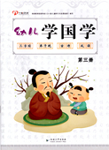 延边大学出版 三字经弟子规古诗成语 社 幼儿学国学3 一心文化