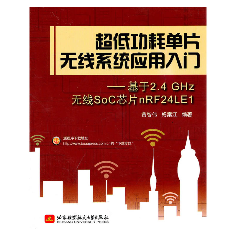 超低功耗单片无线系统应用入门--基于2.4 GHZ无线SOC芯片nRF24LE1