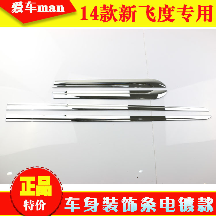 141516款飞度车身饰条门边条