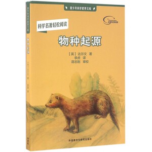 物种起源/青少年科学素养文库