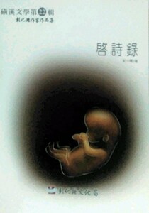 预售【外图台版】启诗录—磺溪文学第22辑彰化县作家作品集