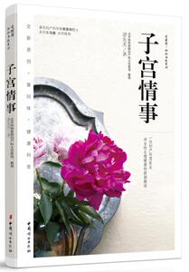 现货 子宫情事 谭先杰养生保健 爱健康/协和名医系列 让女人接近难得的常识 新华书店正版畅销书籍 博库网