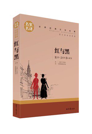 正版 红与黑 名家全译本 世界文学名著中文原版 文学类书籍畅销书 外国小说图书 10-15-18岁高中初中学生青少版课外读物