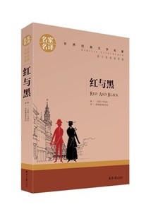 文学类书籍畅销书 经典 正版 世界文学名著中文原版 课外读物 名家全译本 红与黑 外国小说图书 18岁高中初中学生青少版