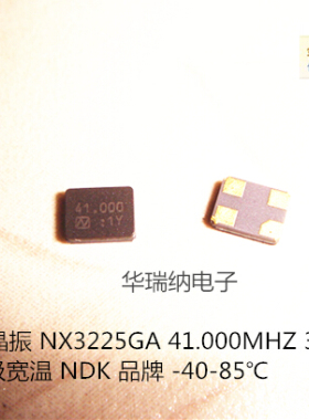 3225 无源贴片晶振 41M 41MHZ 41.000MHZ 3.2X2.5mm 4脚 NX3225GA