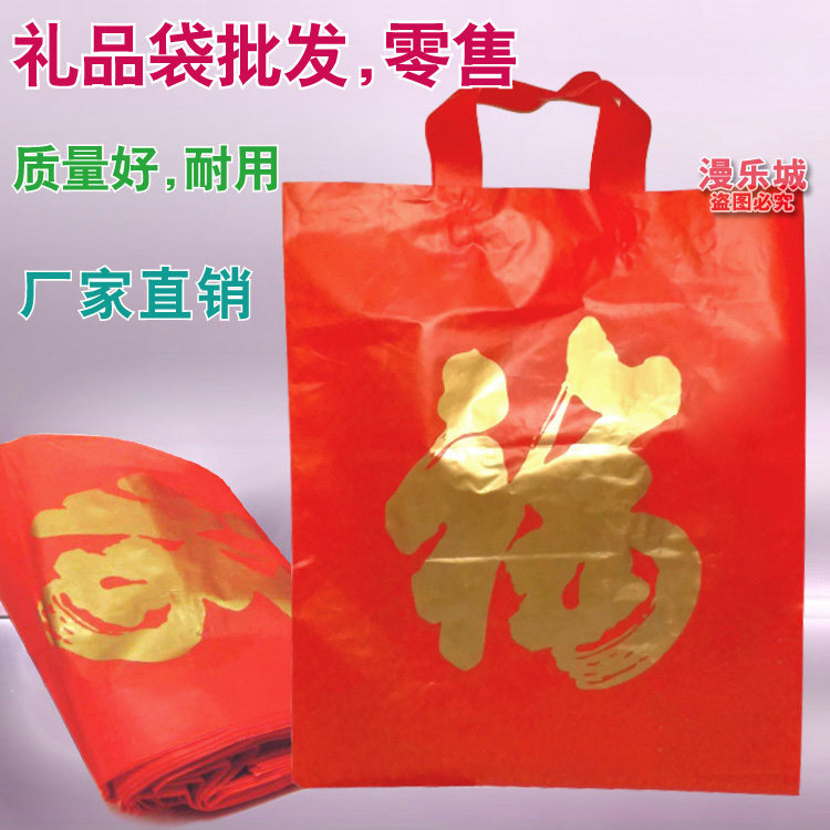 红色福字礼品袋新年中秋婚庆送礼袋手提加厚拎袋回礼袋塑料胶袋子