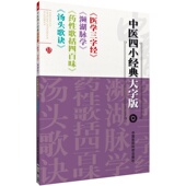 汤头歌诀汪昂陈修园医学三字经药性歌括四百味龚廷贤李时珍濒湖脉学中医药四小经典 基础启蒙入门歌诀方剂学指引中医脉诊断合订古籍
