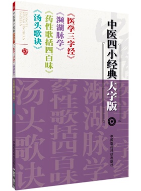 汤头歌诀汪昂陈修园医学三字经药性歌括四百味龚廷贤李时珍濒湖脉学中医药四小经典基础启蒙入门歌诀方剂学指引中医脉诊断合订古籍