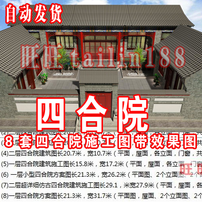 8套四合院建筑设计全套施工图带外观效果图/仿古四合院建筑/15年