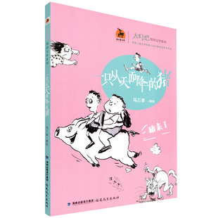 鹿鸣童书馆 全国儿童文学短篇小说大赛桂冠得主作品 儿童文学 一只从天而降 福建教育出版 大幻想校园文学系列 儿童读物 社 猪