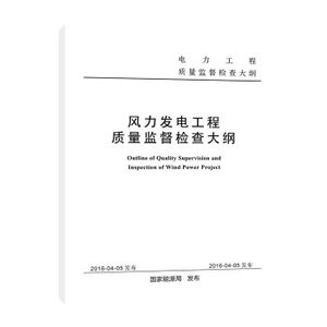 风力发电工程质量监督检查大纲