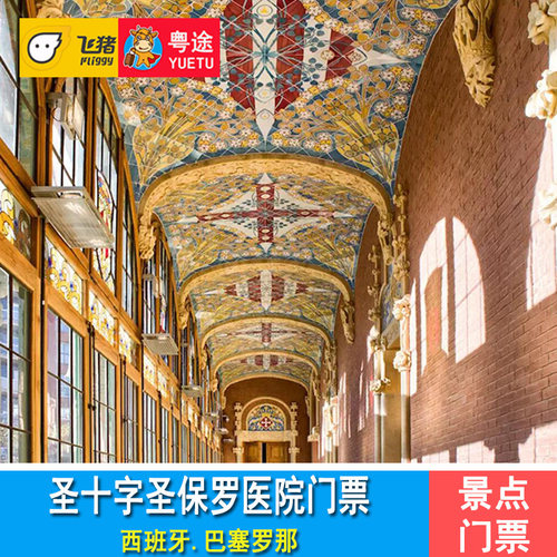 [圣十字圣保罗医院-大门票]西班牙旅游 巴塞罗那圣十字圣保罗医院门票