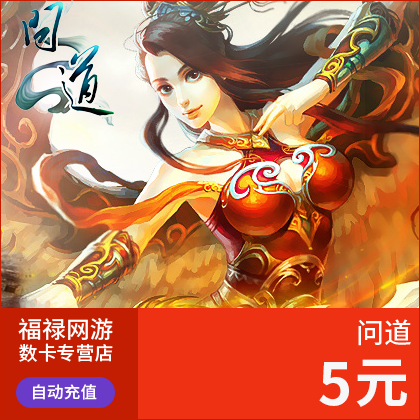 光宇一卡通5元5光宇币/问道点卡5元问道5元问道500元宝自动充值