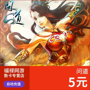 光宇一卡通5元5光宇币/问道点卡5元问道5元问道500元宝自动充值
