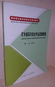 矿井通风与安全专业实践教程 煤炭职业教育课程改革规划教材