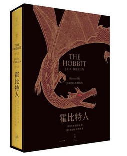 霍比特人 J.R.R. 托尔金 著 杰迈玛·卡特林 图 吴刚 译 上海人民BB2