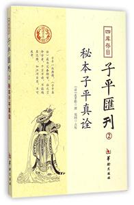 包邮 赠书签 四库存目子平汇刊(2秘本子平真诠) 华龄 (清)沈孝瞻|