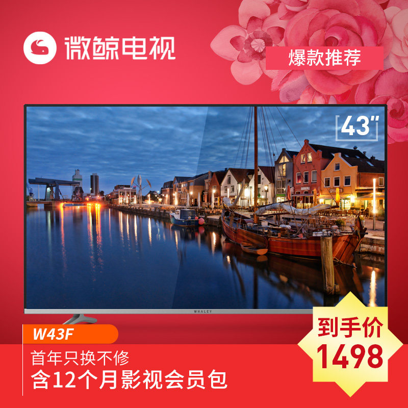 whaley 微鲸 W43F 电视机 两周体验