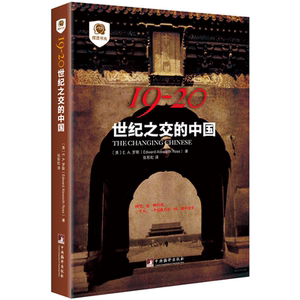 19-20：世纪之交的中国