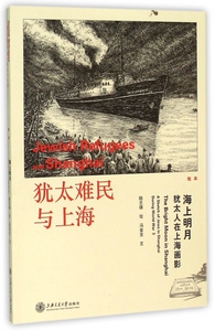 犹太难民与上海(绘本海上明月犹太人在上海画影) 博库网