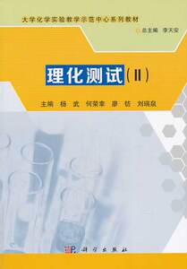 理化测试 II 李天安杨武何荣幸 科学出版社