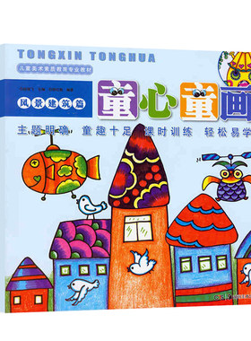 正版现货 童心童画 风景建筑篇 儿童美术素质教育专业教材 赵锦飞邵红梅主编儿童学画画教材入门 水彩笔油画棒结合少儿画绘画入门