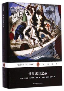 世界末日之战(精)/企鹅经典