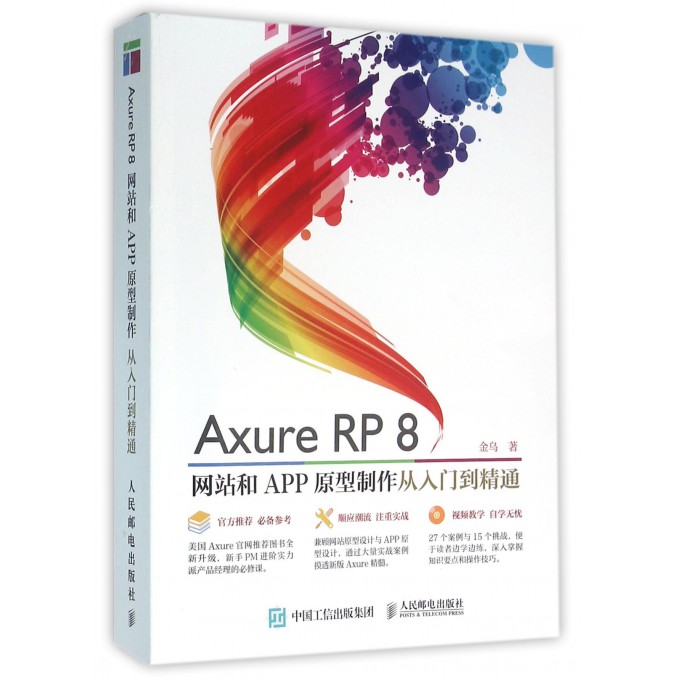 【正版包邮】Axure RP8网站和APP原型制作从入门到精通(附光