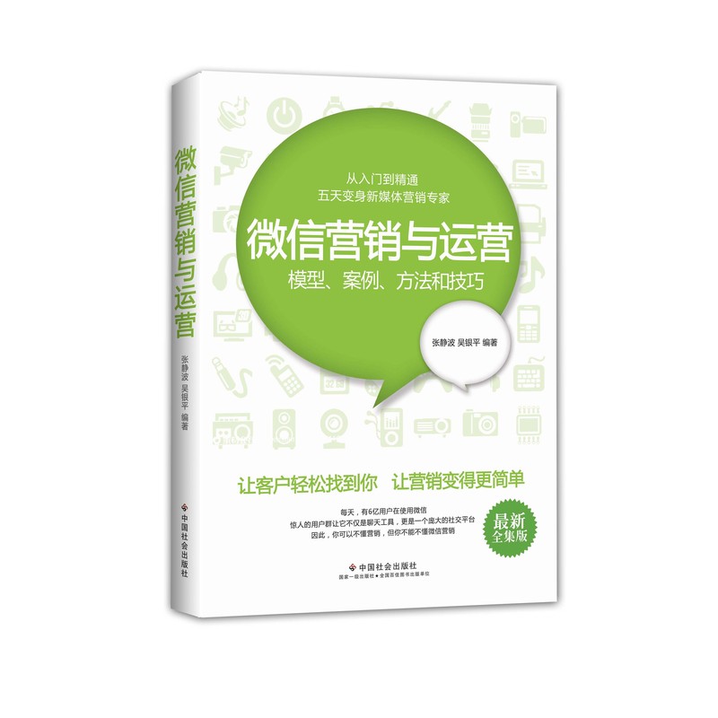 微信营销与运营：模型、案例、方法和技巧