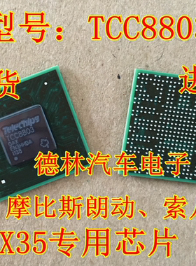 TCC8803 摩比斯朗动 索八 IX35 黑屏 不通讯开不了机通病故障芯片